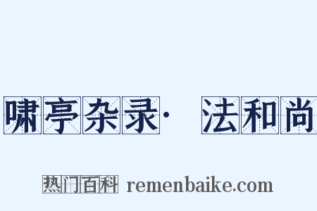 啸亭杂录·法和尚是什么意思的图片